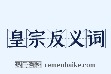 皇宗反义词是什么意思的图片